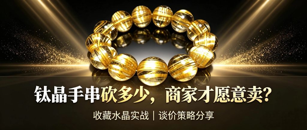 收藏级钛晶手串砍价与议价参考