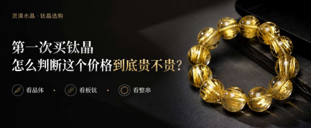 钛晶价格判断：同尺寸钛晶手链品质对比