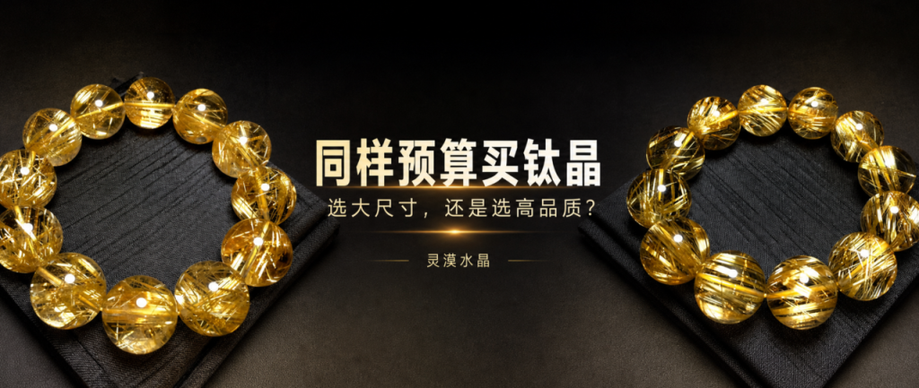 钛晶手链预算相同选大尺寸还是高品质
