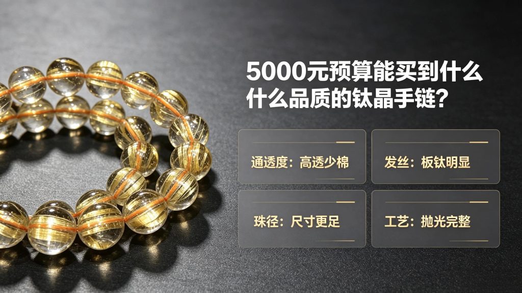5000元钛晶手链品质对比与选购参考