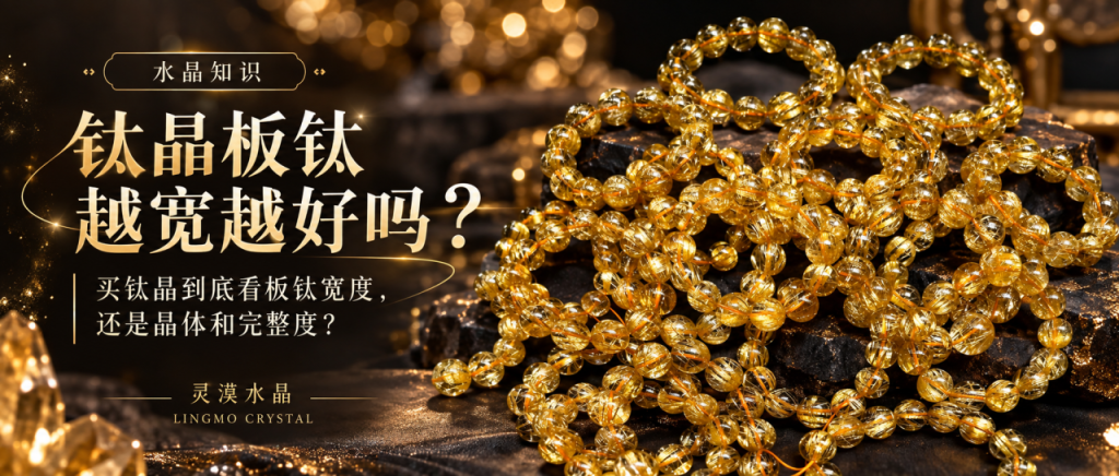 钛晶板钛宽度怎么看？越宽越好吗？